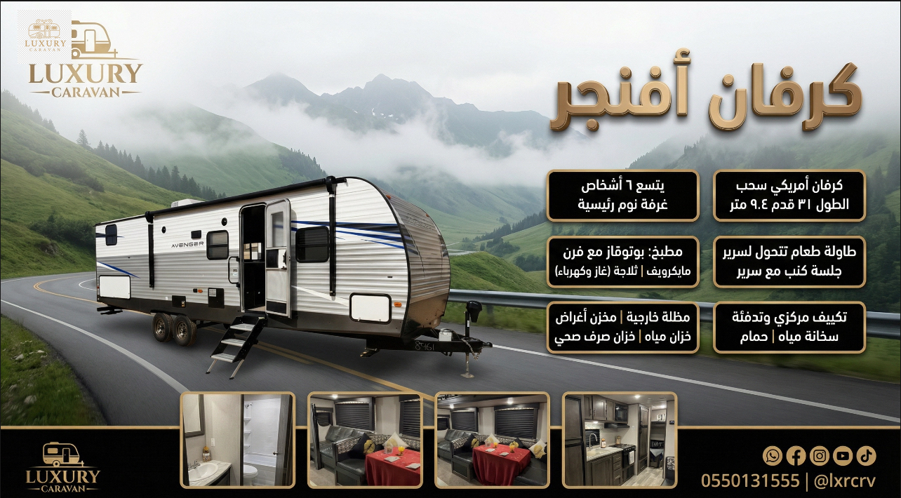 كرافان Avenger